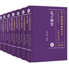 20世纪儒学研究大系封面
