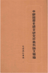 中研院历史语言研究所集刊论文类编封面