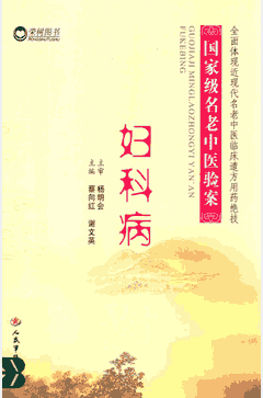 国家级名老中医验案封面