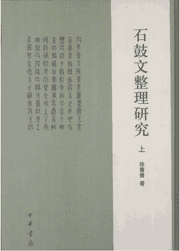 石鼓文整理研究 书法考古封面