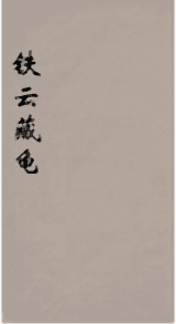 铁云藏龟封面