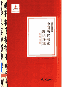 中国历代书法理论评注封面