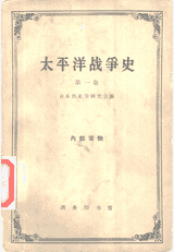 太平洋战争史封面