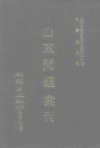 近代中国史料丛刊三编 159山东问题汇刊封面