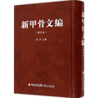 新甲骨文编 增订本封面