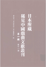 日本所藏稀见中国戏曲文献丛刊 第1辑封面