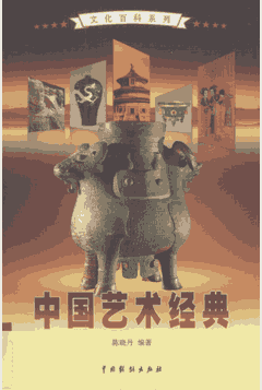 中国艺术经典封面