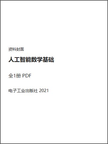 人工智能数学基础封面