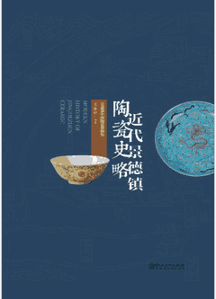 近代景德镇陶瓷史略封面
