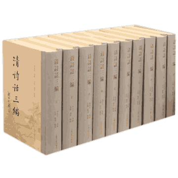 清诗话三编封面