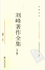 刘峰著作全集封面