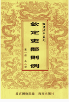故宫珍本丛刊 钦定吏部则例封面