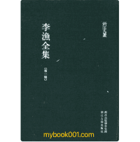 李渔全集（原22册，缺第9册，现存21册）封面