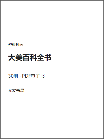 大美百科全书封面