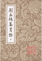 刘禹锡集笺证 中国古典文学丛书封面