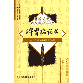 针灸名师临床笔记丛书封面
