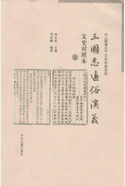 三国演义 文史对照系列封面