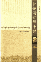 韩镜清翻译手稿（12辑）封面