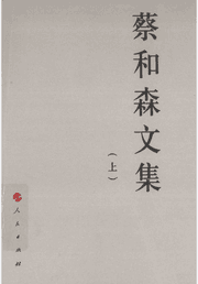 蔡和森文集 中国共产党先驱领袖文库封面