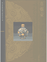 故宫博物馆藏文物珍品大系封面