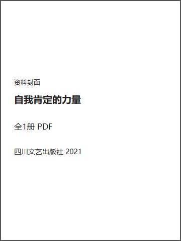 自我肯定的力量封面