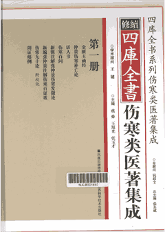 修续四库全书伤寒类医著集成封面