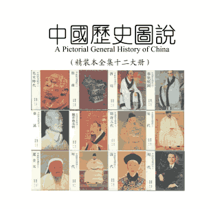 中国历史图说 绝版 格式封面