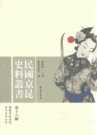 民国京昆史料丛书封面