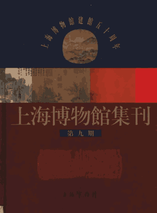 上海博物馆集刊封面