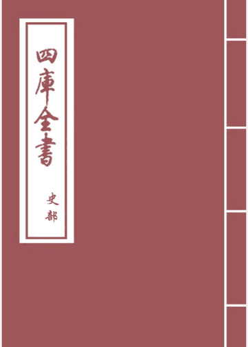 吴中水利全书 四库全书史部 28卷封面