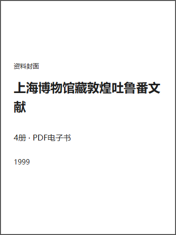 上海博物馆藏敦煌吐鲁番文献封面
