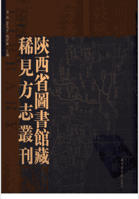 陕西省图书馆藏稀见方志丛刊封面