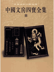 中国文房四宝全集 中国美术分类全集封面