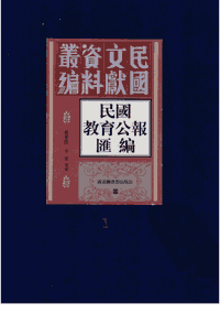 民国教育公报汇编封面