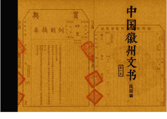 中国徽州文书民国编 清华大学封面