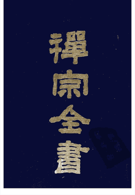 禅宗全书封面