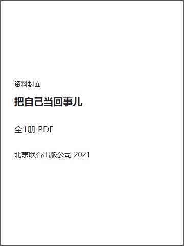把自己当回事儿封面