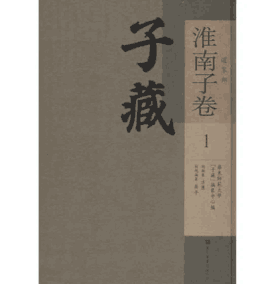 子藏 道家部 淮南子卷封面