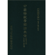 中国佛教学术论典 佛光山文教基金会.封面
