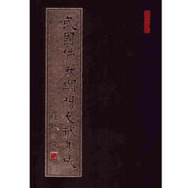 民国佛教期刊文献集成 正编封面
