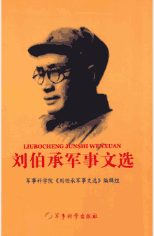 刘伯承军事文选 军事封面