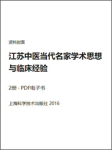 江苏中医当代名家学术思想与临床经验封面