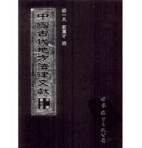 中国古代地方法律文献 甲编封面