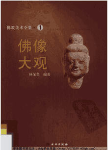 佛教美术全集封面