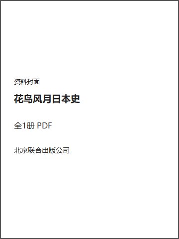 花鸟风月日本史封面
