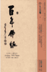 百年佛缘 台版封面