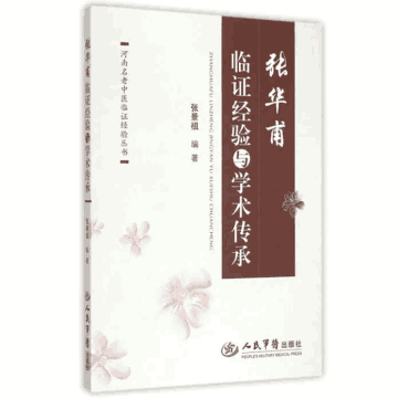 河南名老中医临证经验丛书 2011-2013封面