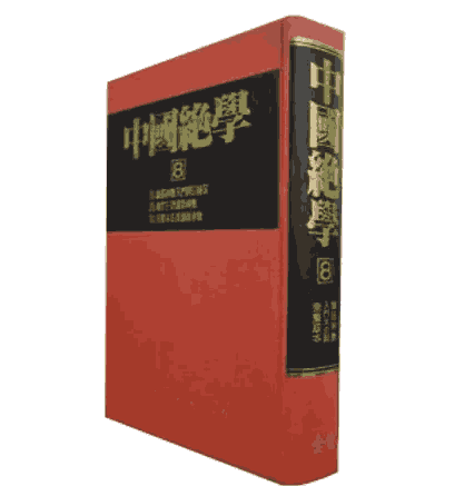 中国绝学全集丛书-台版封面
