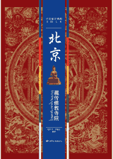 中国藏传佛教寺院大系封面