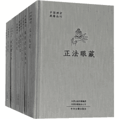 中国禅宗典籍丛刊封面
